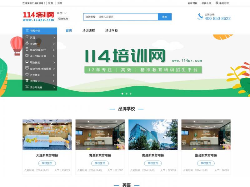 【114培训网】专业114培训服务平台<b>※</b>2024年11月13日网站截图