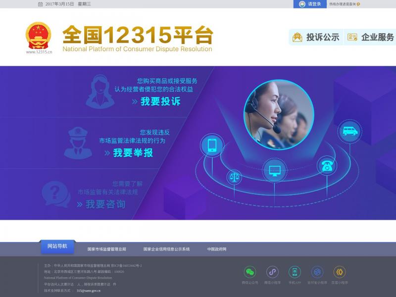 【12315平台】全国12315平台监管机构<b>※</b>2024年11月17日网站截图