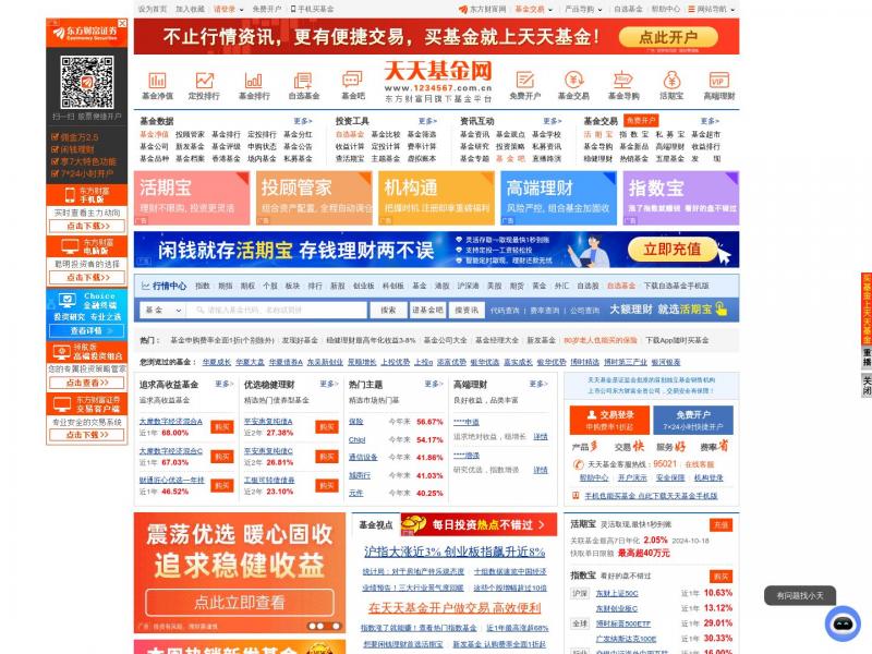 【天天基金网】天天基金网(1234567.com.cn) --首批独立基金销售机构-- 东方财富网旗下基金平台!<b>※</b>2024年10月18日网站截图