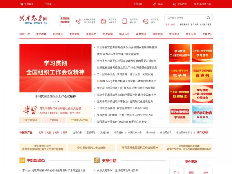 【共产党员网】共产党员网_中共中央组织部<b>※</b>2024年10月19日网站截图
