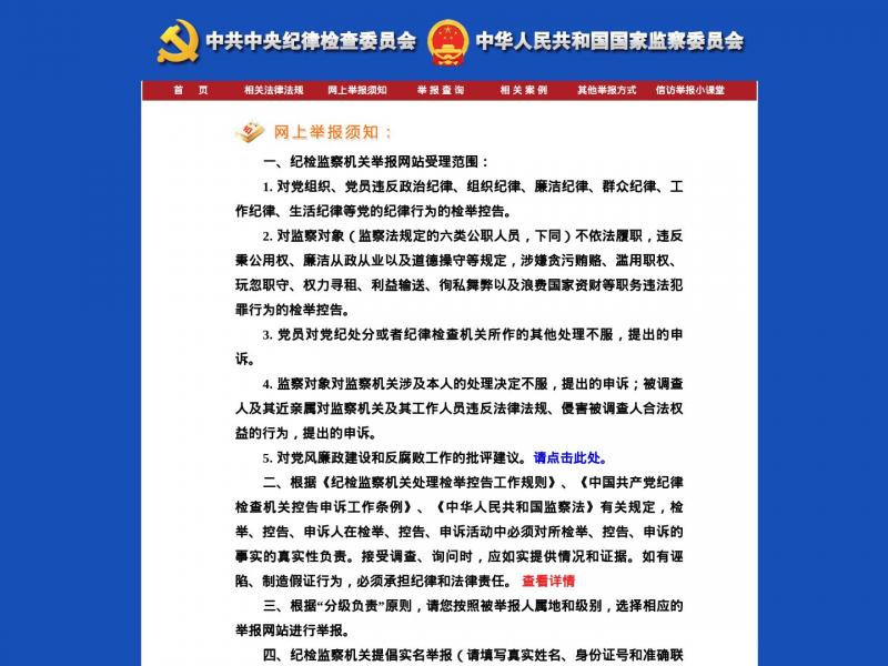 【中纪委】中共中央纪律检查委员会<b>※</b>2024年11月17日网站截图