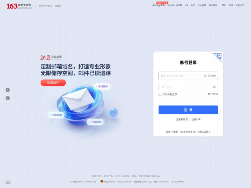 【163邮箱】163网易免费邮-你的专业电子邮局<b>※</b>2024年11月16日网站截图
