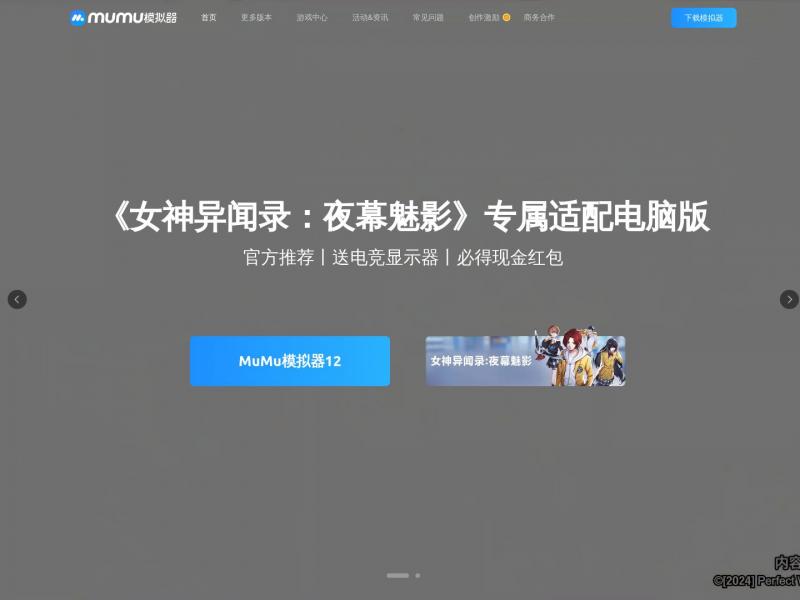 【MuMu模拟器】安卓12模拟器_网易手游模拟器<b>※</b>2024年04月13日网站截图