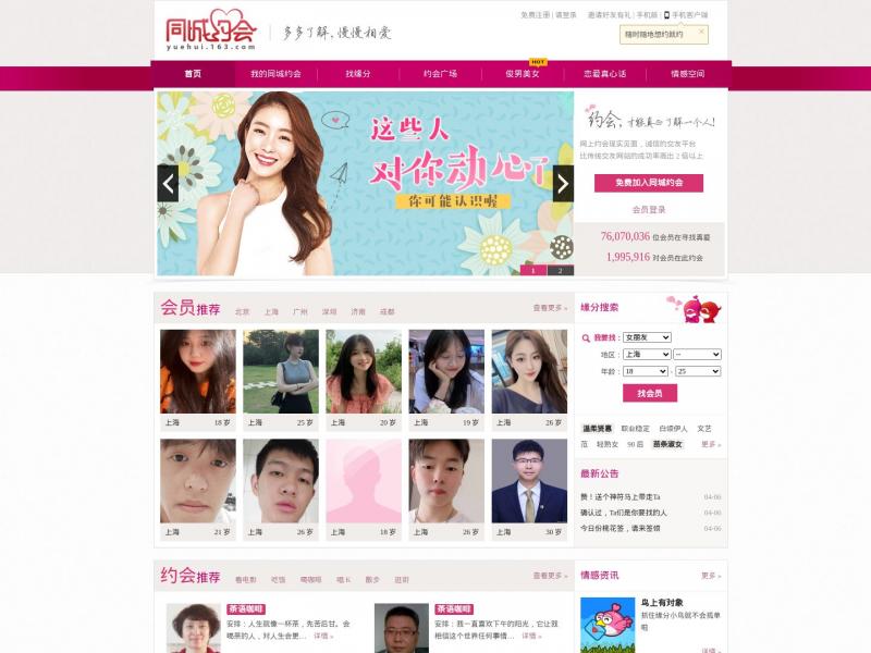 【同城约会】网易婚恋交友网，网上约会现实见面，诚信的交友平台<b>※</b>2024年11月15日网站截图
