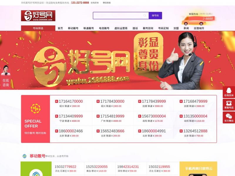 【好号网】手机靓号网_手机号码选号_手机靓号购买_移动联通电信_【好号网】靓号商城<b>※</b>2024年11月10日网站截图
