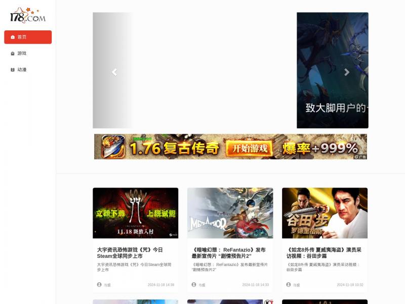 【178游戏】178游戏网 | 一起把游戏进行到底<b>※</b>2024年11月18日网站截图