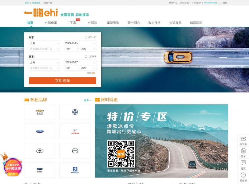 【一嗨租车】二手车-全国直营大品牌 旅游自驾 商务出行<b>※</b>2023年10月25日网站截图