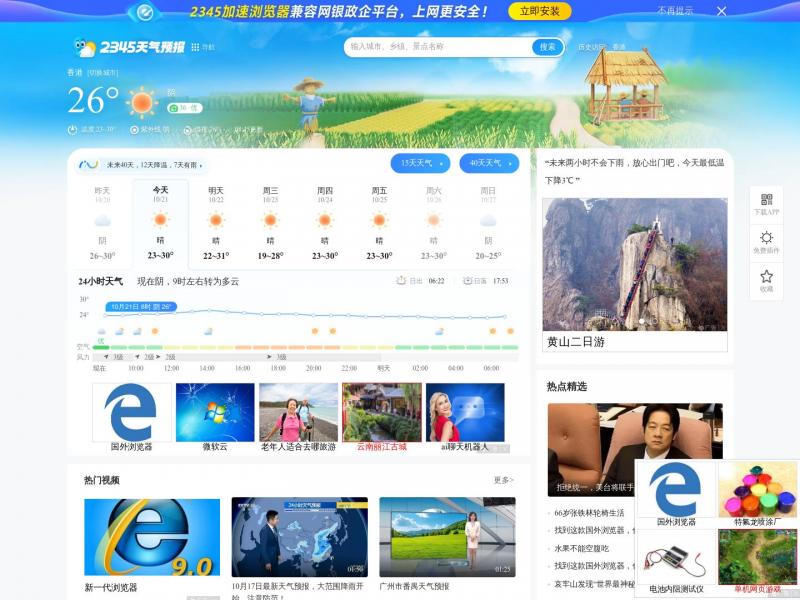 【2345预报天气】天气预报查询一周,天气预报15天查询,24小时,10天,30天_2345天气预报<b>※</b>2024年10月21日网站截图