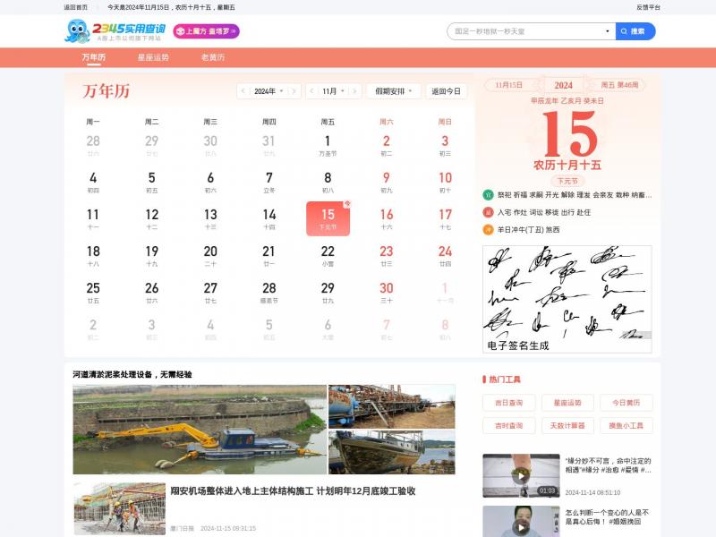 【2345实用工具】2022年万年历老黄历查询表,万年历黄道吉日,农历阴历查询<b>※</b>2024年11月15日网站截图