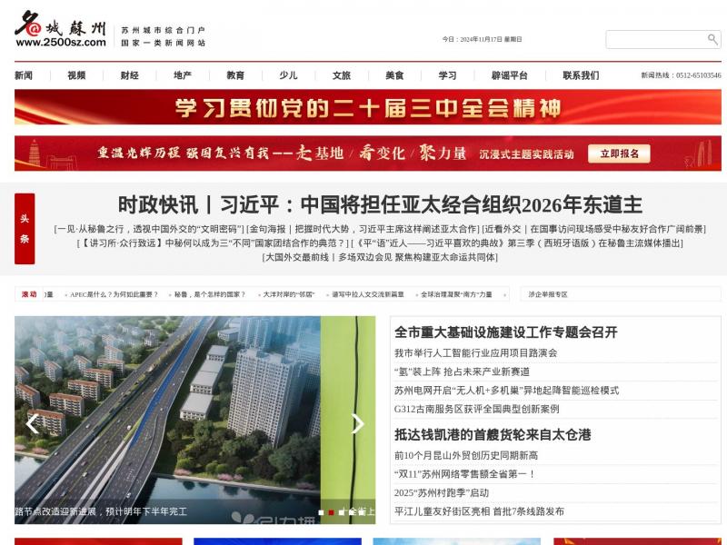 【苏州广播电视台】名城苏州  国家一类新闻网站 - 苏州广播电视台<b>※</b>2024年11月17日网站截图