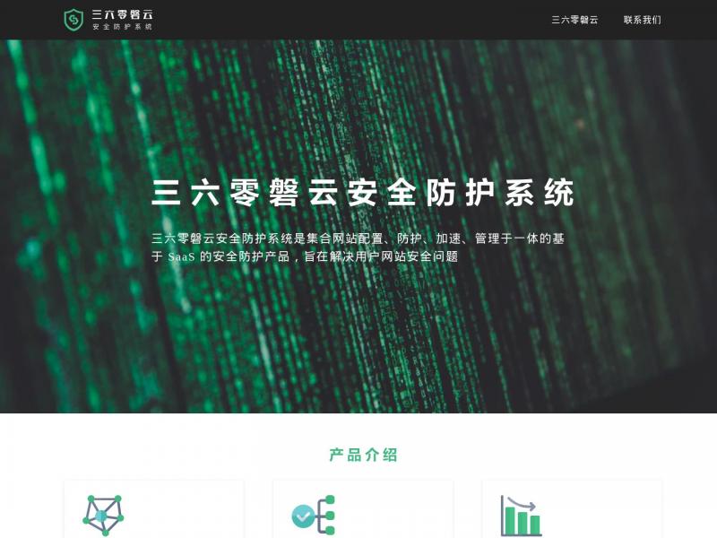 【三六零磐云】三六零磐云安全防护系统<b>※</b>2024年11月17日网站截图