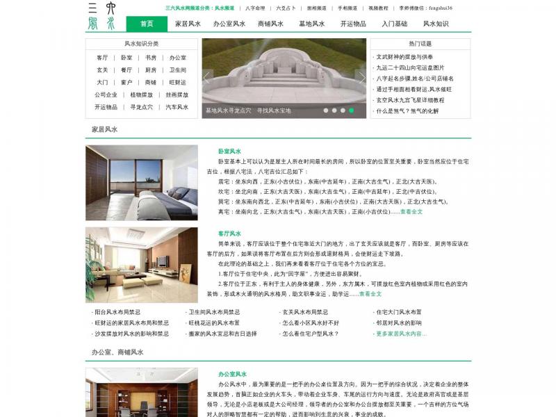 【三六风水】三六风水网,家居,办公室,商铺,阴宅墓地风水知识<b>※</b>2024年02月21日网站截图