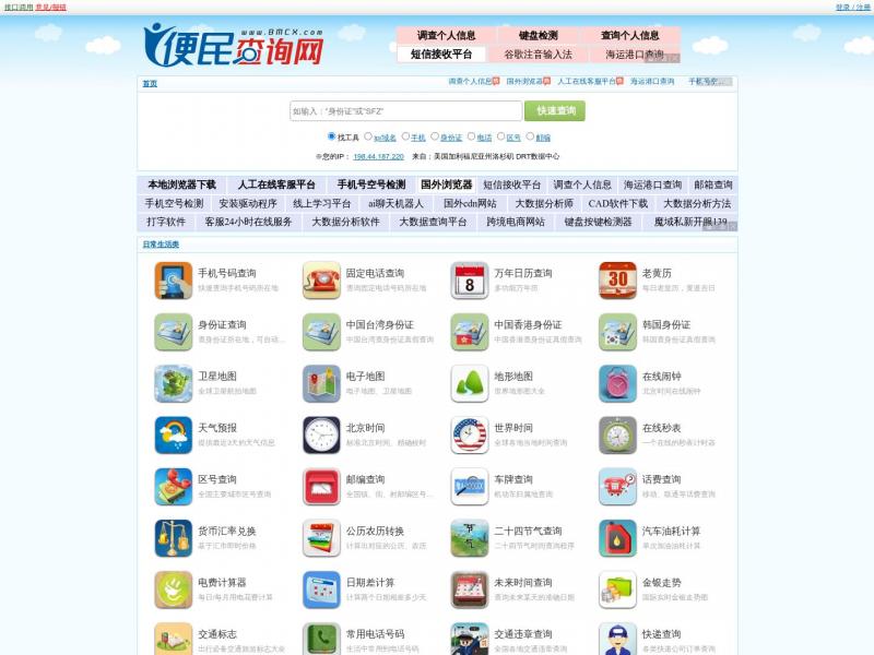 【便民查询网】便民查询网 - 免费查询工具大全 - 51240便民查询网<b>※</b>2024年10月15日网站截图