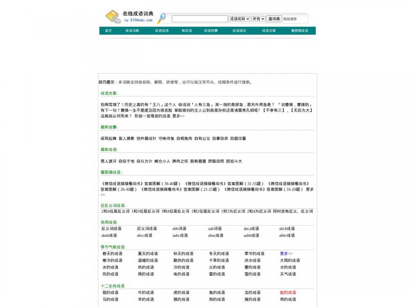 【在线成语词典】在线成语词典<b>※</b>2024年11月18日网站截图