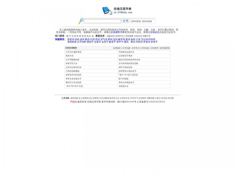 【在线字典】在线新华字典<b>※</b>2024年10月16日网站截图