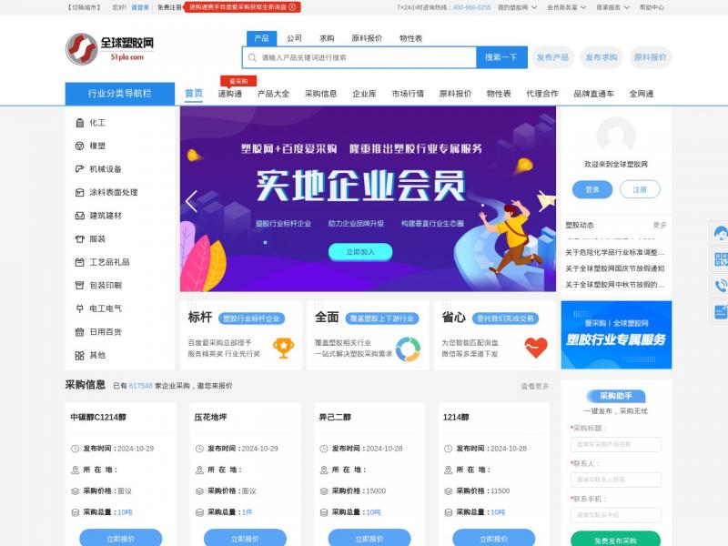 【全球塑胶网】专业塑料,橡胶,化工交易及采购平台-全球塑胶网<b>※</b>2024年11月17日网站截图