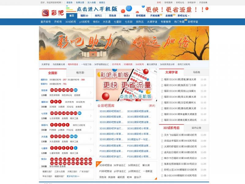【彩吧】【彩吧】彩吧网提供3d试机号_排列三试机号_3d图库_开机号_开奖结果及预测号码<b>※</b>2024年11月10日网站截图