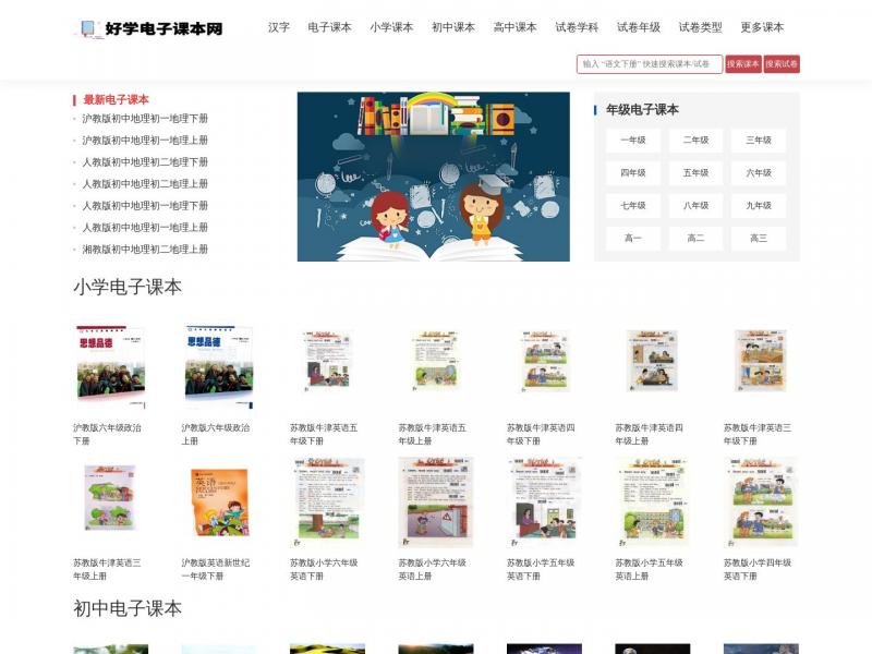 【好学电子课本网】电子课本_人教版小学初中高中教材书_好学电子课本网<b>※</b>2024年11月05日网站截图
