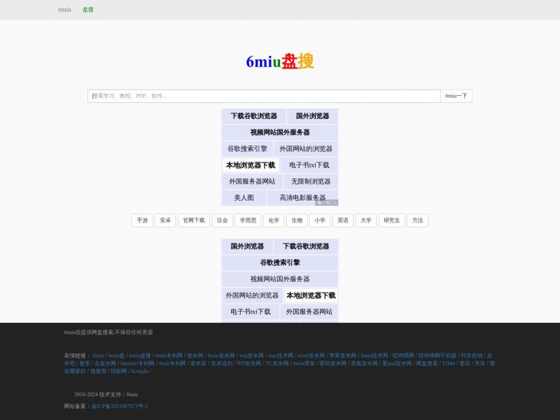 【6miu引擎】盘搜搜_盘多多_百度云搜索_网盘搜索_百度云资源群组<b>※</b>2024年10月24日网站截图
