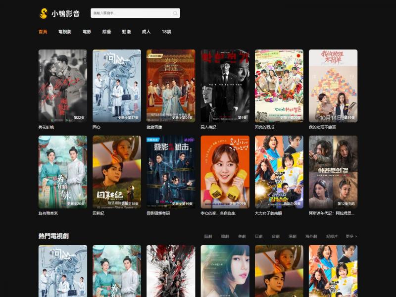 【小鸭影音】小鴨影音 - 免費影音線上看 - 新版小鴨<b>※</b>2023年10月24日网站截图