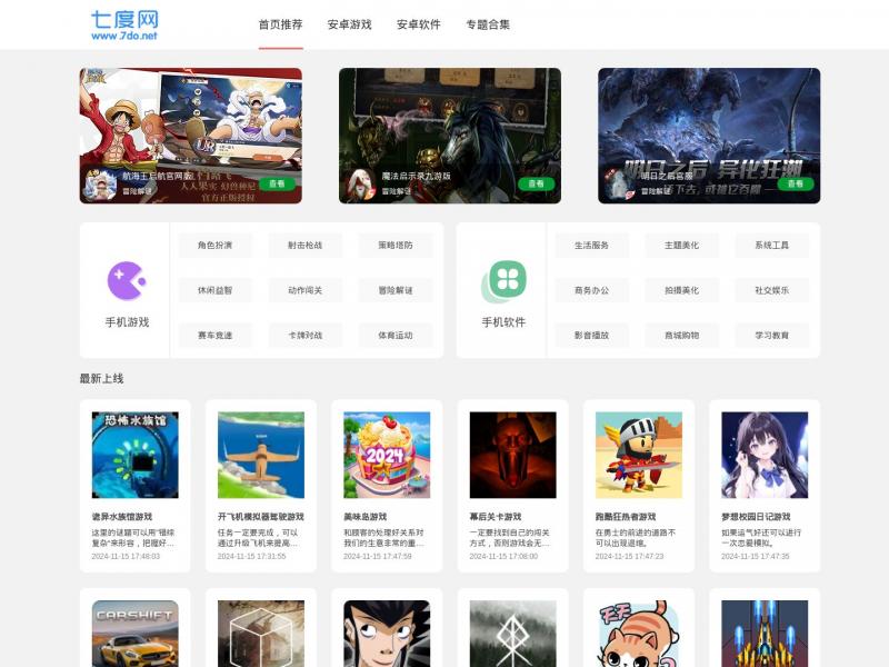 【七度网】安卓免费游戏下载-2022最新app软件下载安装<b>※</b>2024年11月16日网站截图