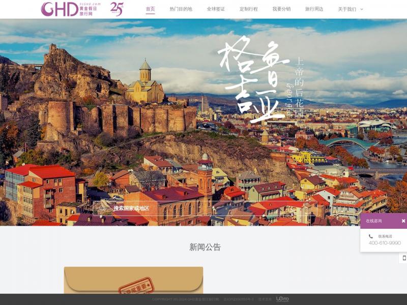 【黄金假日】25年专注出境服务，给您最愉悦的旅行体验；自由行，旅游，签证，机票，酒店，定制游，亲子旅行，蜜月旅行 - GHD黄金假日旅行网<b>※</b>2024年10月13日网站截图