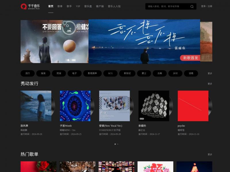 【千千音乐】为你提供更好的音乐服务<b>※</b>2024年11月16日网站截图