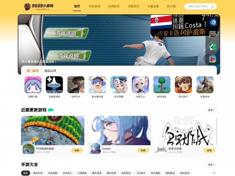 【9669小游戏】关于9669小游戏网站关停的公告<b>※</b>2024年11月18日网站截图