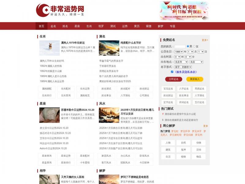 【非常运势】免费算命_生辰八字算命_算命婚姻-非常运势算命网<b>※</b>2024年10月17日网站截图