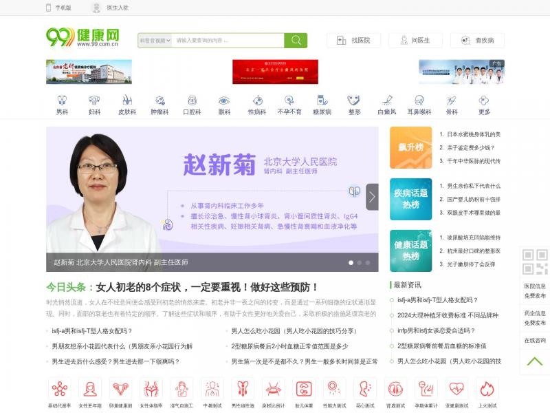 【99健康网】99健康网_99相伴健康一生<b>※</b>2024年10月18日网站截图