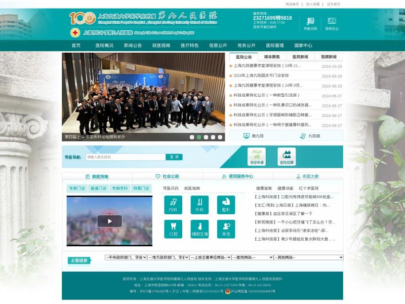【上海第九人民医院】上海交通大学医学院附属第九人民医院<b>※</b>2024年11月18日网站截图