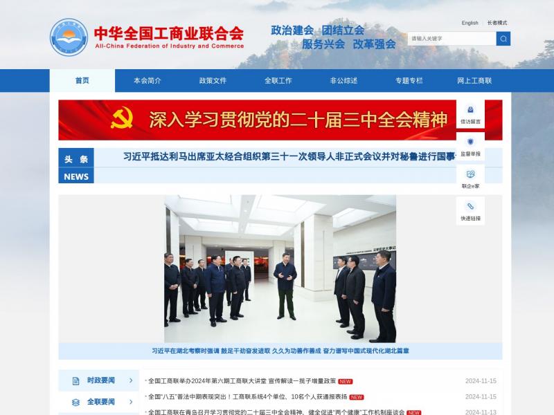 【工商业联合会】中华全国工商业联合会<b>※</b>2024年11月16日网站截图