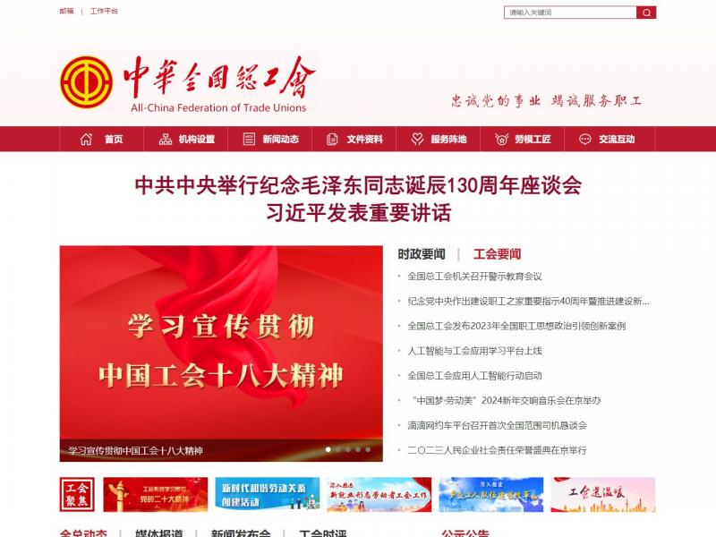 【总工会】中华全国总工会<b>※</b>2023年12月28日网站截图