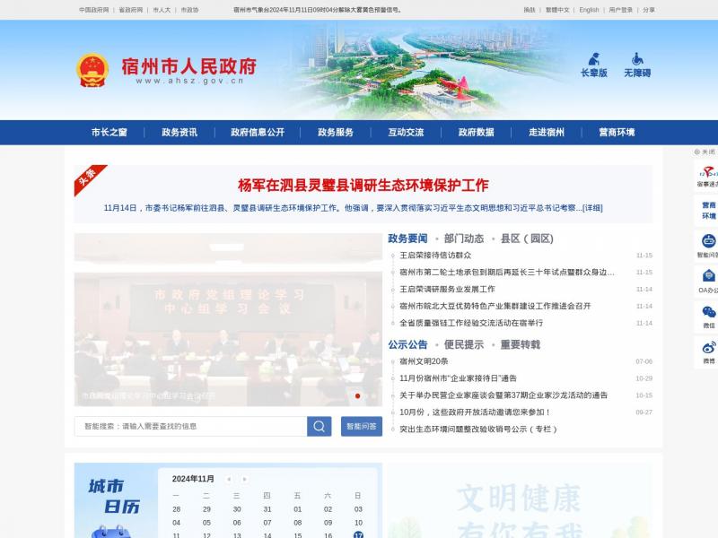 【宿州人民政府】宿州市人民政府<b>※</b>2024年11月17日网站截图