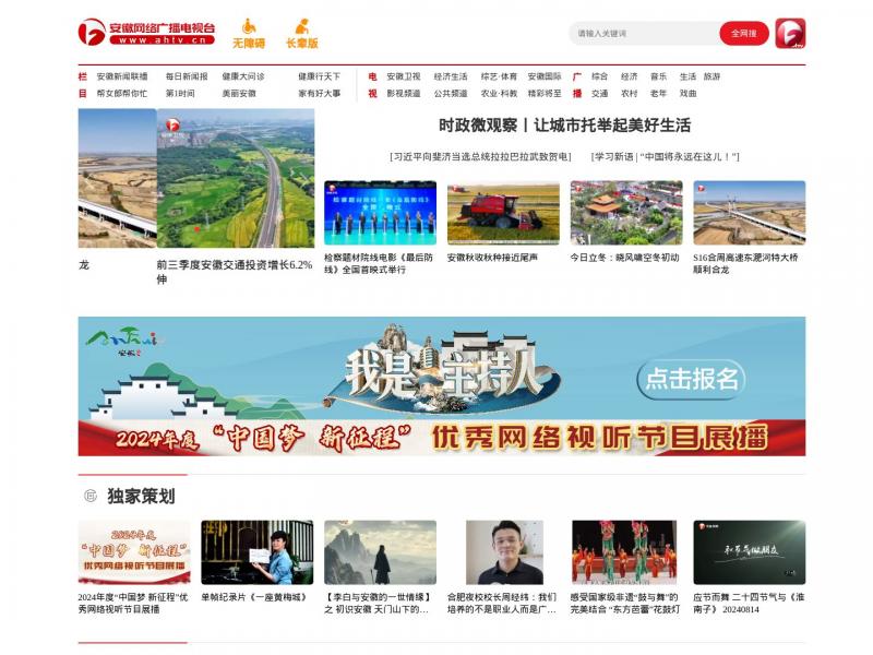 【安徽电视台】安徽网络广播电视台<b>※</b>2024年11月09日网站截图