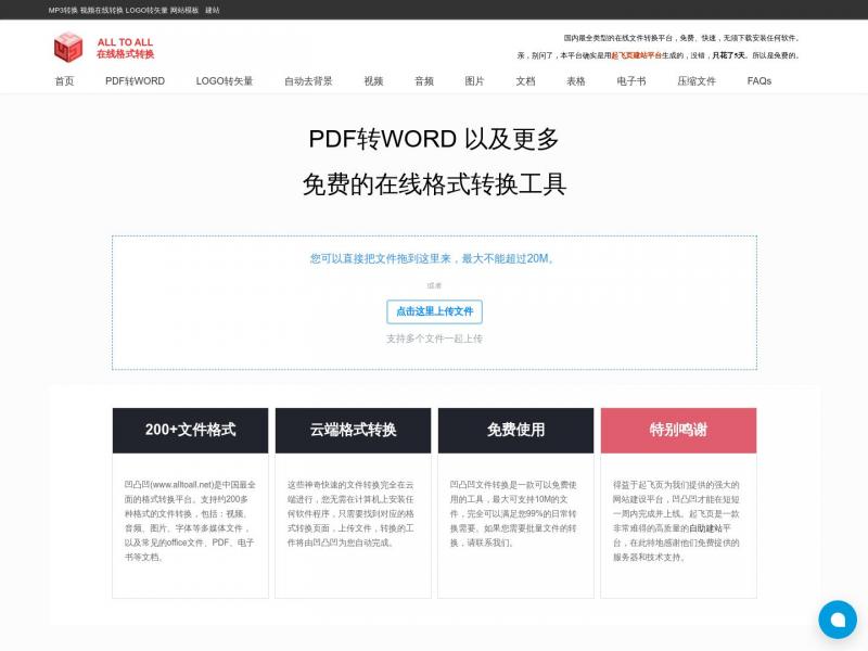 【凹凸凹】免费在线PDF转Word转换器<b>※</b>2024年11月09日网站截图