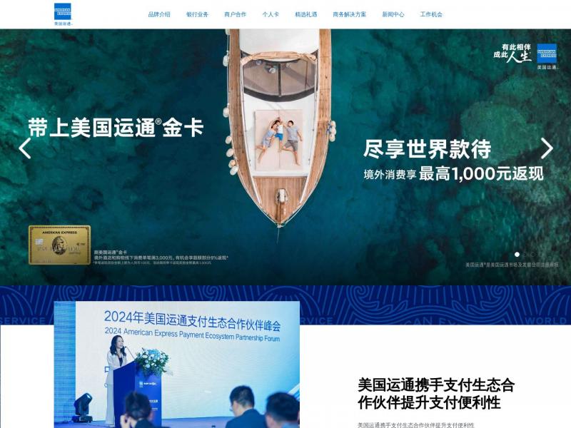 【美国运通】美国运通 American Express 有此相伴 成此人生-美国运通中国官网 American Express<b>※</b>2024年10月22日网站截图