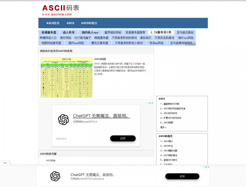 【adcii码表】ASCII码表中文站<b>※</b>2024年01月03日网站截图