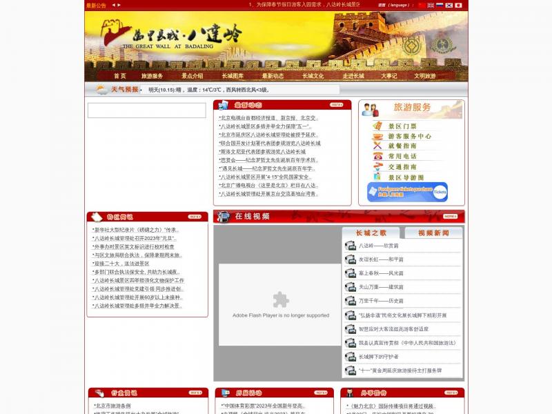 【八达岭】万里长城·八达岭－－八达岭特区网站<b>※</b>2024年10月14日网站截图