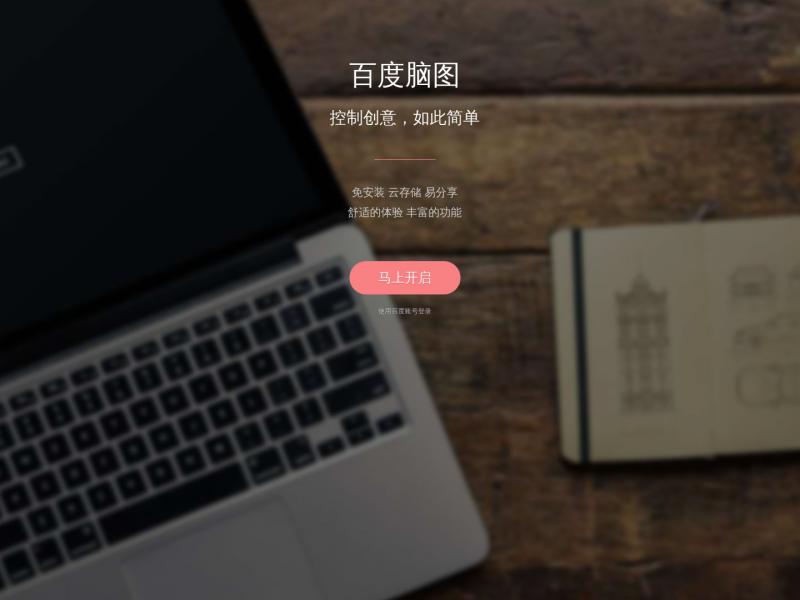 【百度脑图】百度脑图 - 便捷的思维工具<b>※</b>2024年01月30日网站截图