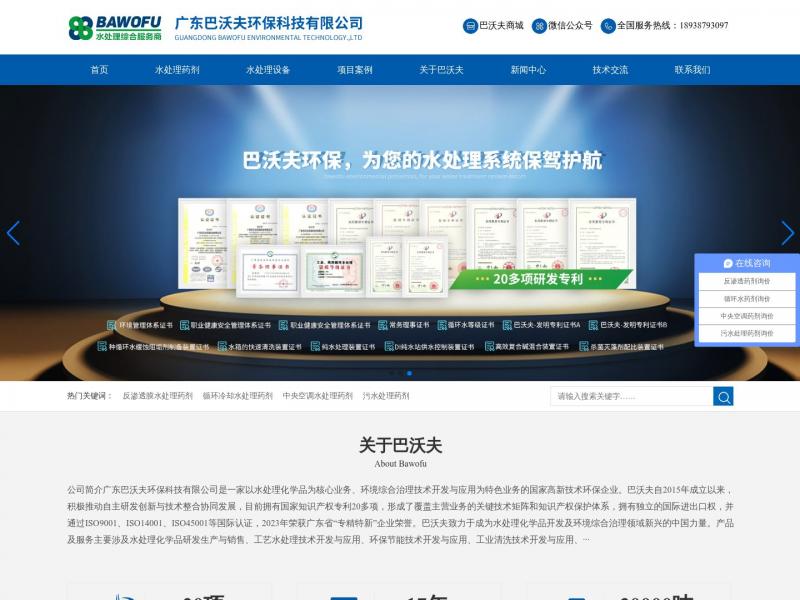 【广东巴沃夫环保官网】反渗透阻垢剂_杀菌剂_缓蚀剂_除垢剂厂家_广东巴沃夫环保官网<b>※</b>2024年11月04日网站截图