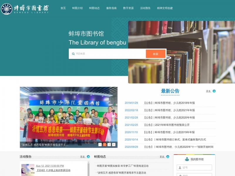 【蚌埠图书馆】蚌埠市图书馆官方首页<b>※</b>2023年12月16日网站截图