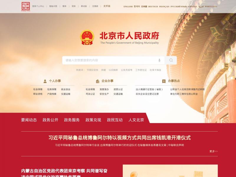 【首都之窗】北京市人民政府门户网站<b>※</b>2024年11月16日网站截图