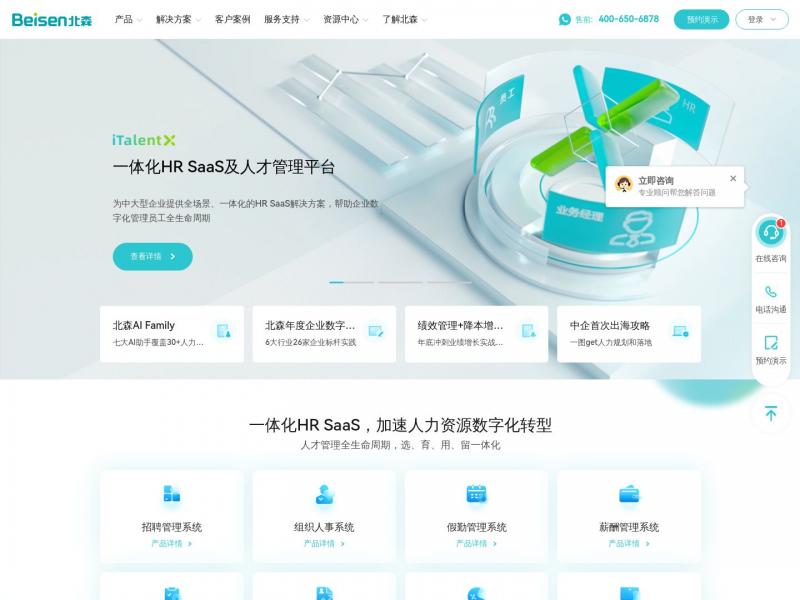 【北森HRSaaS】人才测评,招聘,绩效,人力资源管理等HRSaaS一体化人才管理云平台<b>※</b>2024年11月05日网站截图