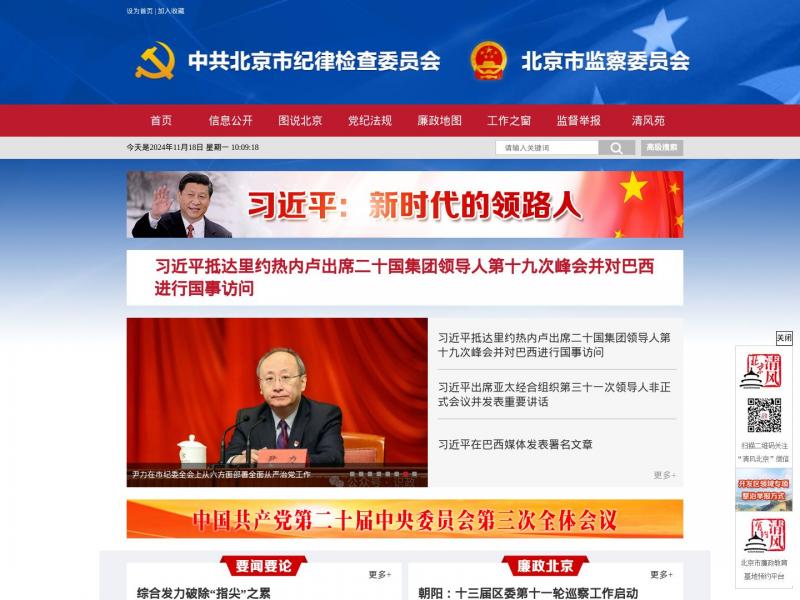 【北京纪检监察网】北京纪检监察网官方网站<b>※</b>2024年11月18日网站截图