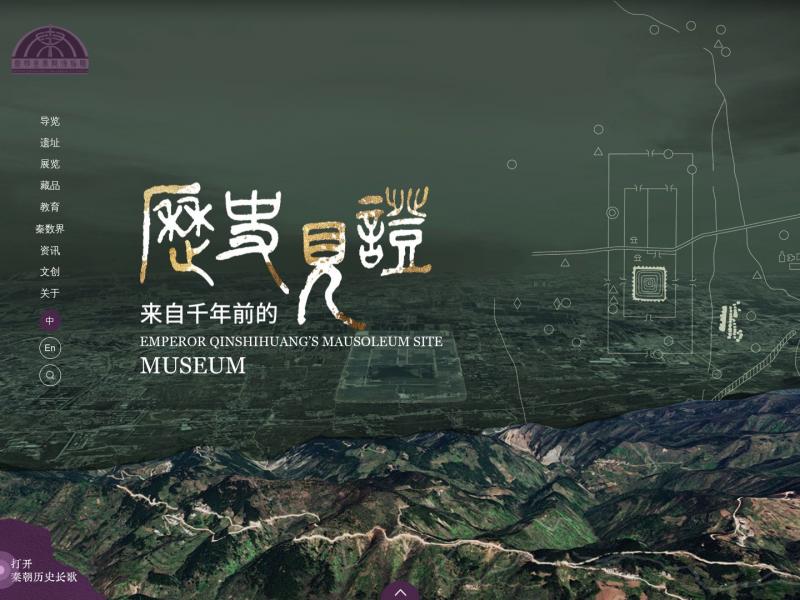 【秦皇陵】秦始皇帝陵博物院官网<b>※</b>2024年10月17日网站截图