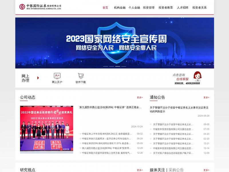 【中银证券】中银证券<b>※</b>2024年10月29日网站截图