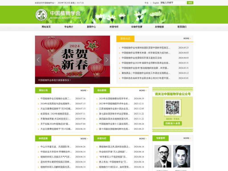 【中国植物学会】全国植物学科技工作者自愿结合<b>※</b>2024年07月24日网站截图