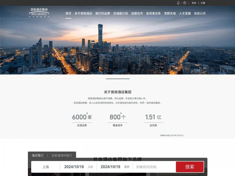 【如家酒店】首旅如家酒店集团官网-建国、京伦、和颐、莫泰等子品牌酒店预订<b>※</b>2024年10月18日网站截图