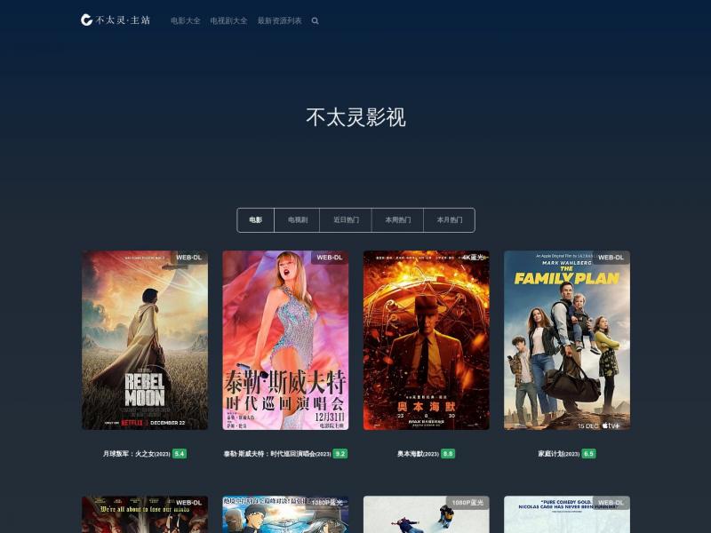 【不太灵影视】不太灵影视<b>※</b>2023年12月28日网站截图
